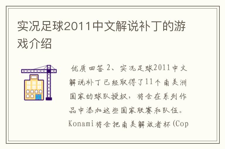 实况足球2011中文解说补丁的游戏介绍