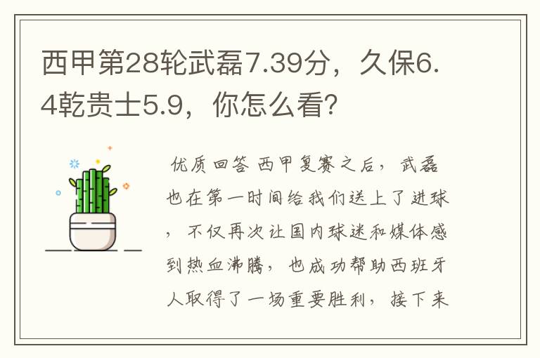 西甲第28轮武磊7.39分,久保6.4乾贵士5.9,你怎么看?