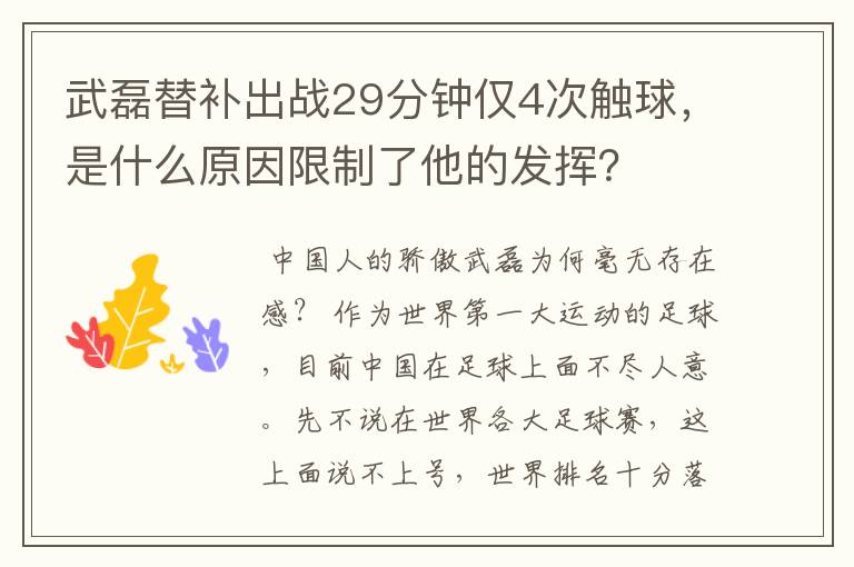武磊替补出战29分钟仅4次触球,是什么原因限制了他的发挥?