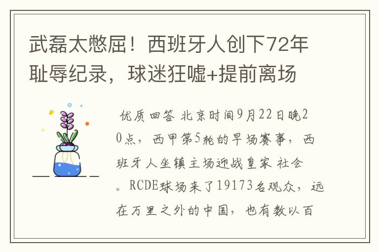 武磊太憋屈!西班牙人创下72年耻辱纪录,球迷狂嘘+提前离场