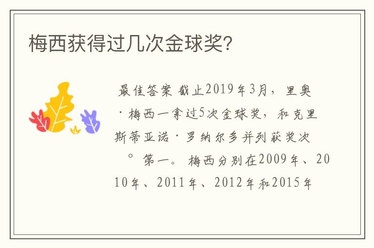 梅西获得过几次金球奖?