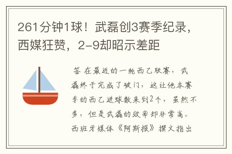 261分钟1球!武磊创3赛季纪录,西媒狂赞,2-9却昭示差距