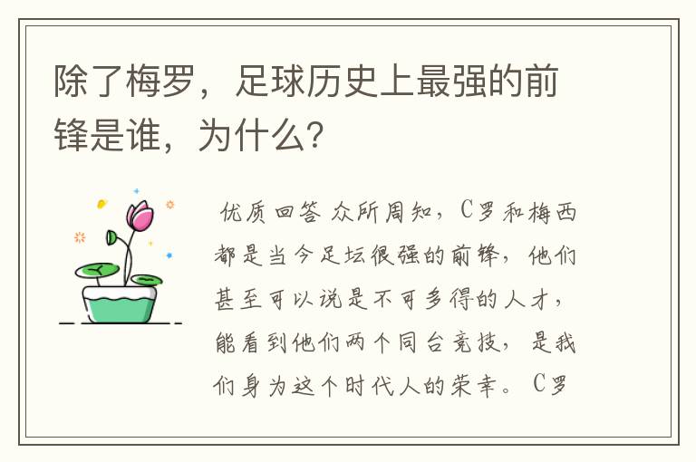 除了梅罗,足球历史上最强的前锋是谁,为什么?