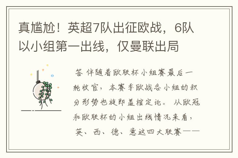 真尴尬!英超7队出征欧战,6队以小组第一出线,仅曼联出局