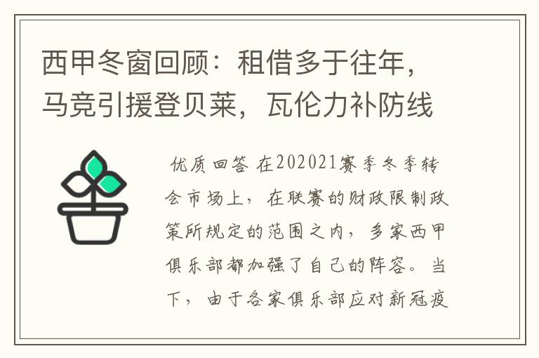 西甲冬窗回顾:租借多于往年,马竞引援登贝莱,瓦伦力补防线
