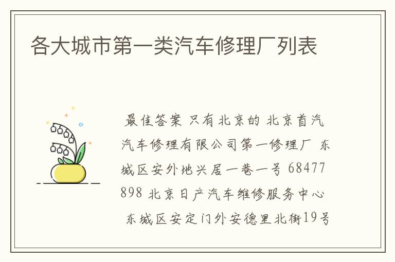 各大城市第一类汽车修理厂列表