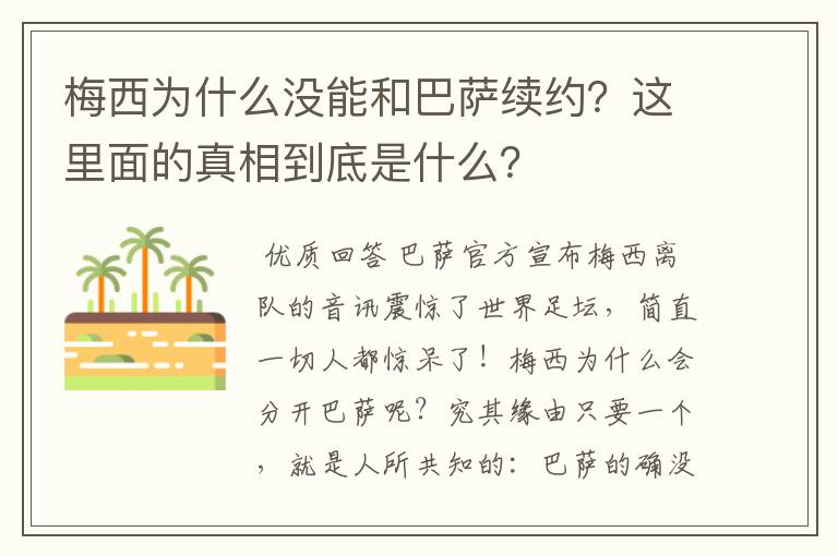 梅西为什么没能和巴萨续约?这里面的真相到底是什么?