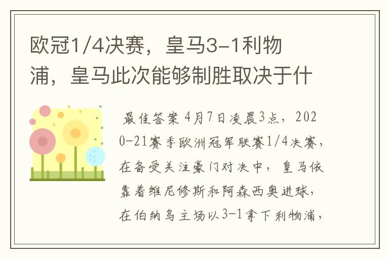 欧冠1/4决赛,皇马3-1利物浦,皇马此次能够制胜取决于什么?