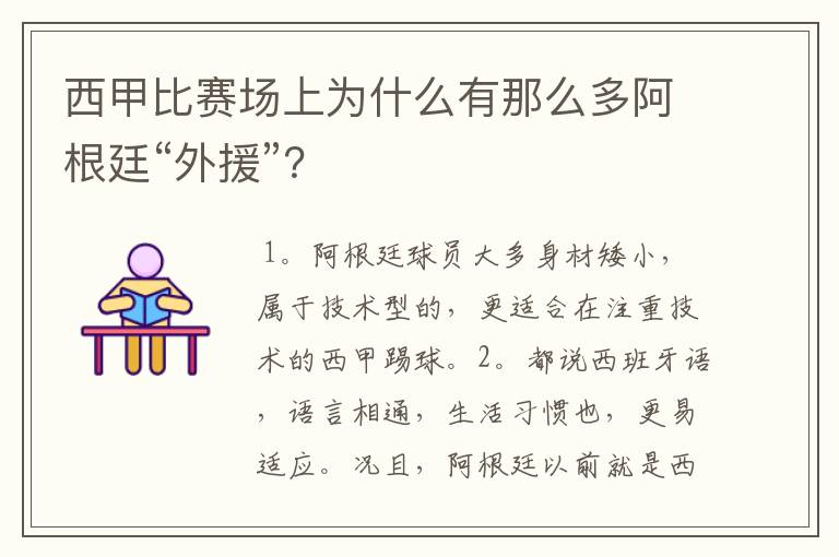 西甲比赛场上为什么有那么多阿根廷“外援”?