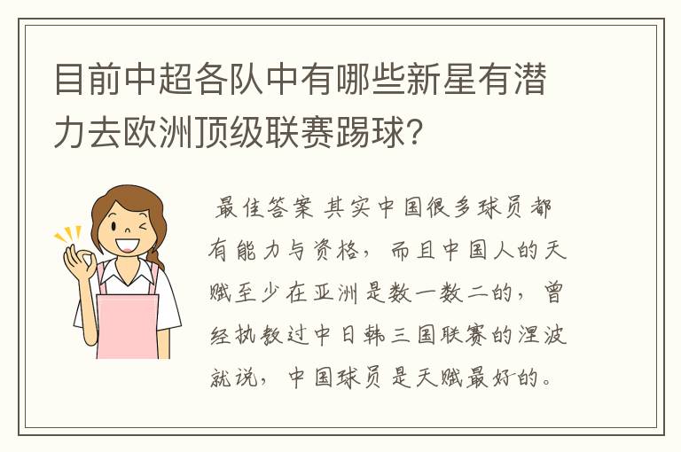 目前中超各队中有哪些新星有潜力去欧洲顶级联赛踢球?