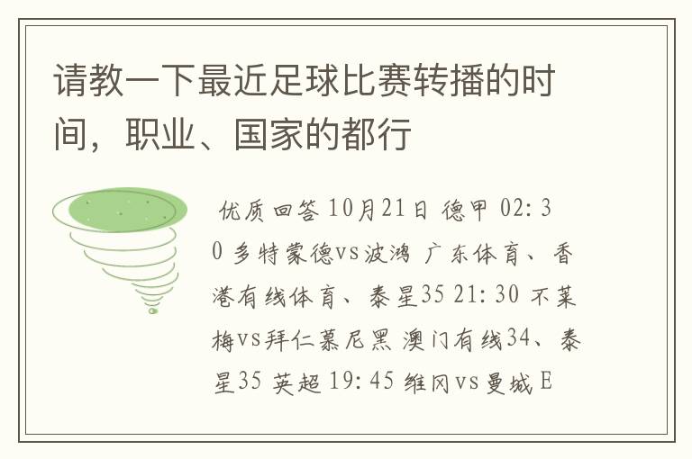 请教一下最近足球比赛转播的时间,职业、国家的都行