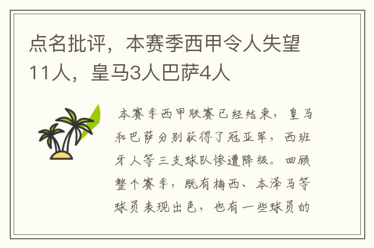 点名批评,本赛季西甲令人失望11人,皇马3人巴萨4人