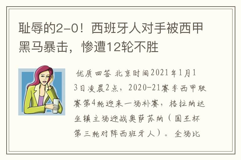 耻辱的2-0!西班牙人对手被西甲黑马暴击,惨遭12轮不胜