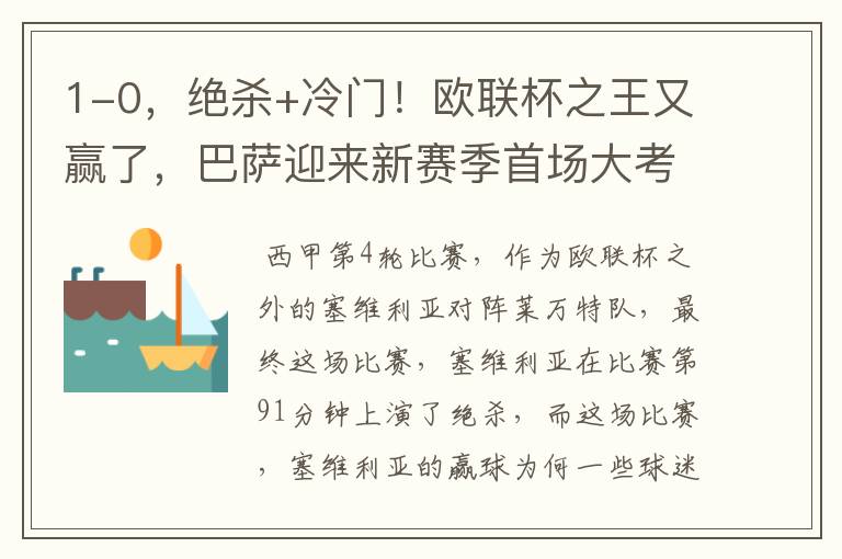 1-0,绝杀+冷门!欧联杯之王又赢了,巴萨迎来新赛季首场大考