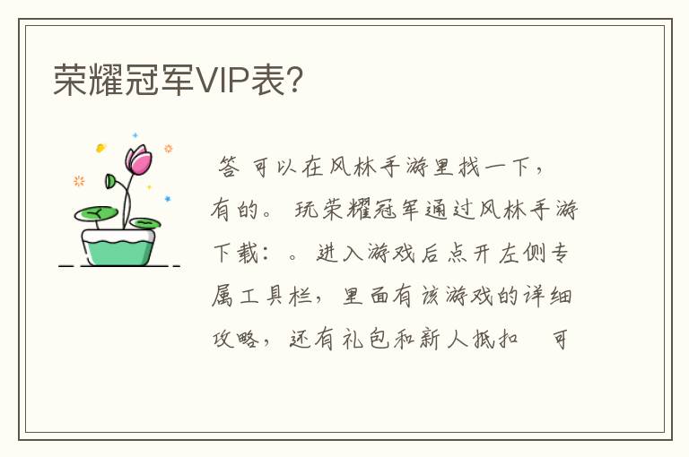 荣耀冠军VIP表?
