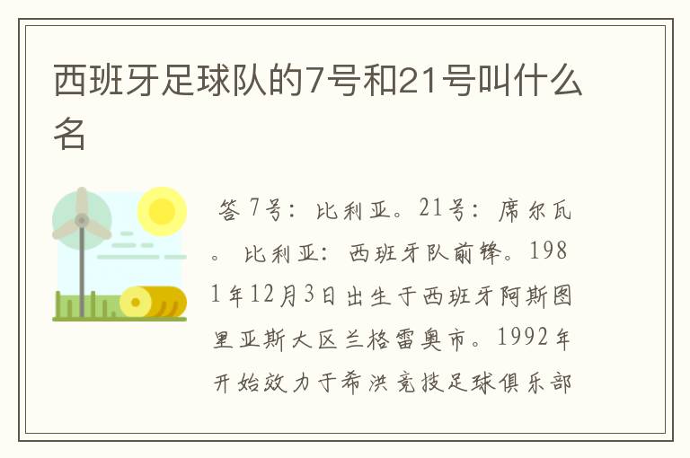 西班牙足球队的7号和21号叫什么名