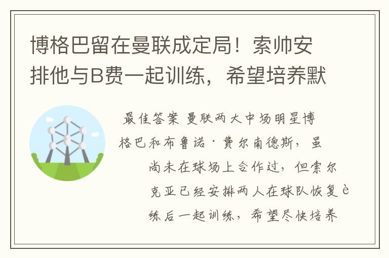 博格巴留在曼联成定局!索帅安排他与B费一起训练,希望培养默契