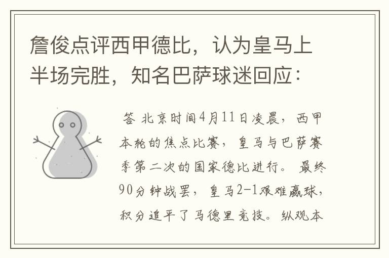 詹俊点评西甲德比,认为皇马上半场完胜,知名巴萨球迷回应:呵呵