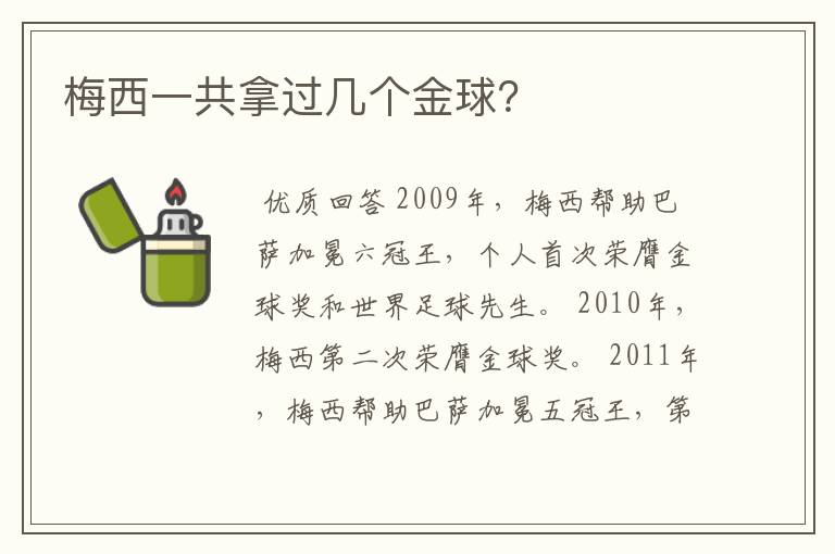 梅西一共拿过几个金球?