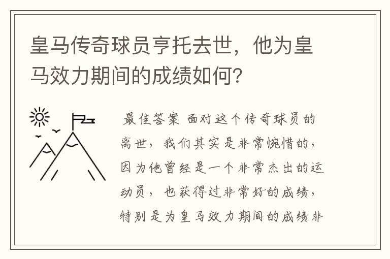 皇马传奇球员亨托去世,他为皇马效力期间的成绩如何?