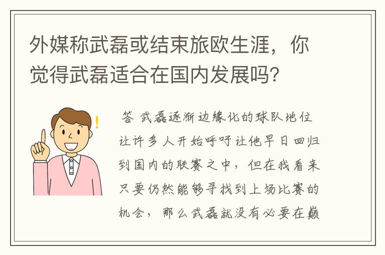 外媒称武磊或结束旅欧生涯,你觉得武磊适合在国内发展吗?