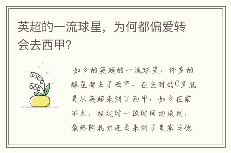 英超的一流球星,为何都偏爱转会去西甲?