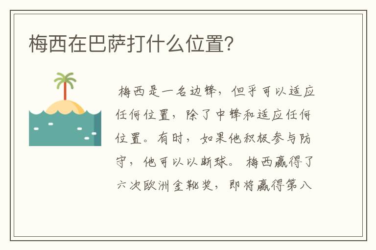 梅西在巴萨打什么位置?