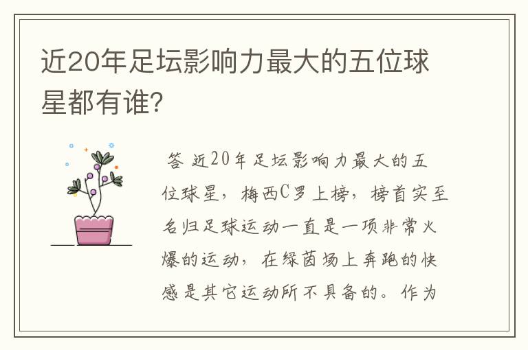 近20年足坛影响力最大的五位球星都有谁?