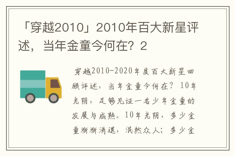 「穿越2010」2010年百大新星评述,当年金童今何在?2