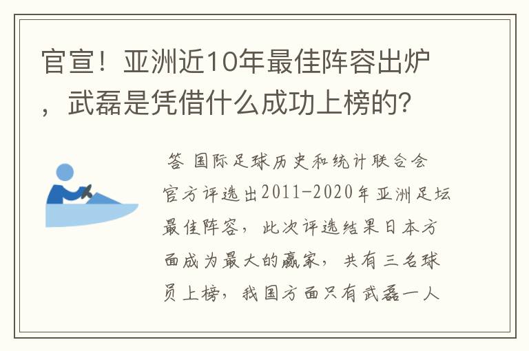官宣!亚洲近10年最佳阵容出炉,武磊是凭借什么成功上榜的?