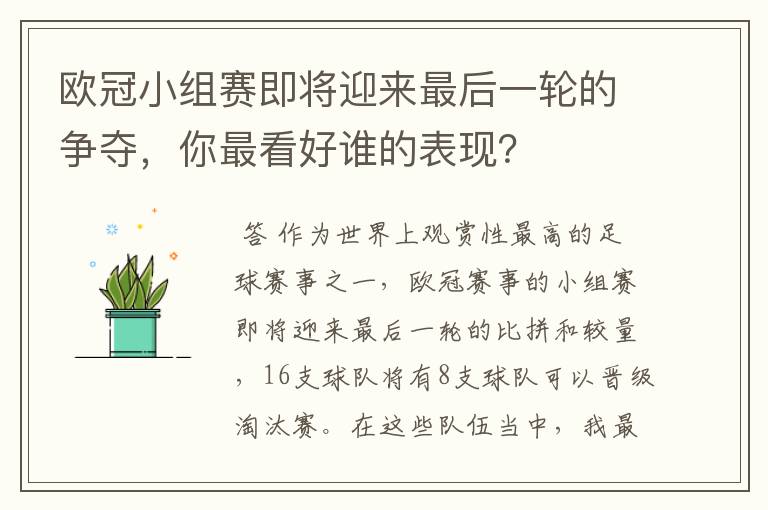 欧冠小组赛即将迎来最后一轮的争夺,你最看好谁的表现?