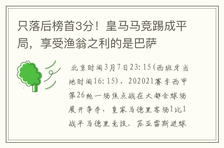 只落后榜首3分!皇马马竞踢成平局,享受渔翁之利的是巴萨