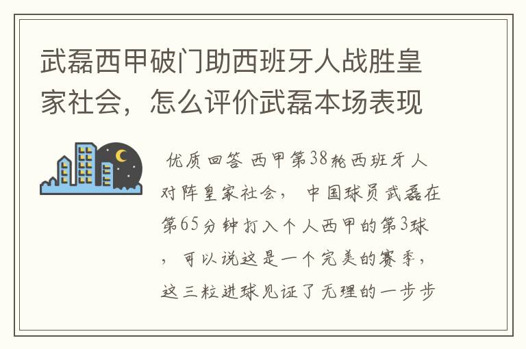 武磊西甲破门助西班牙人战胜皇家社会,怎么评价武磊本场表现?