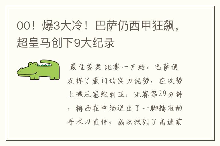 00!爆3大冷!巴萨仍西甲狂飙,超皇马创下9大纪录