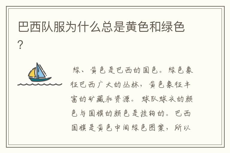 巴西队服为什么总是黄色和绿色?