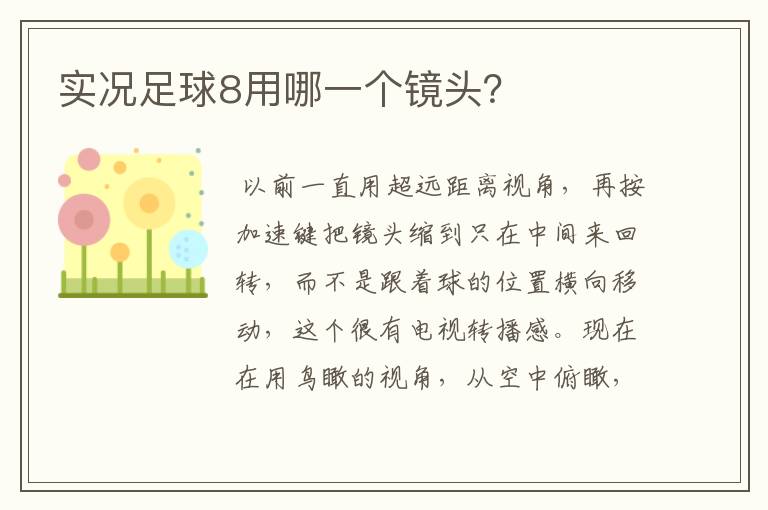 实况足球8用哪一个镜头?