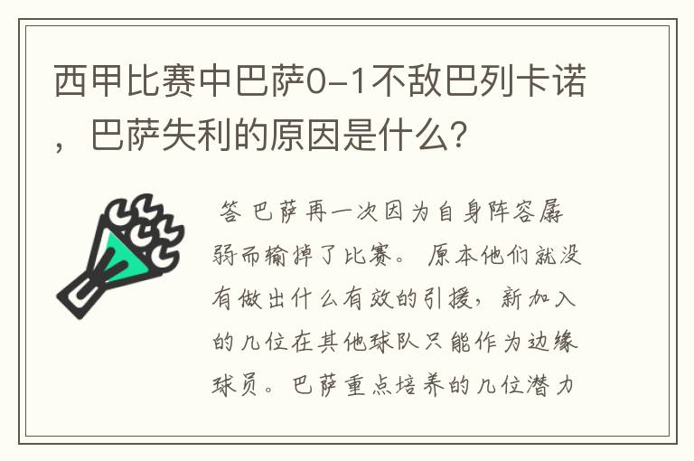 西甲比赛中巴萨0-1不敌巴列卡诺,巴萨失利的原因是什么?