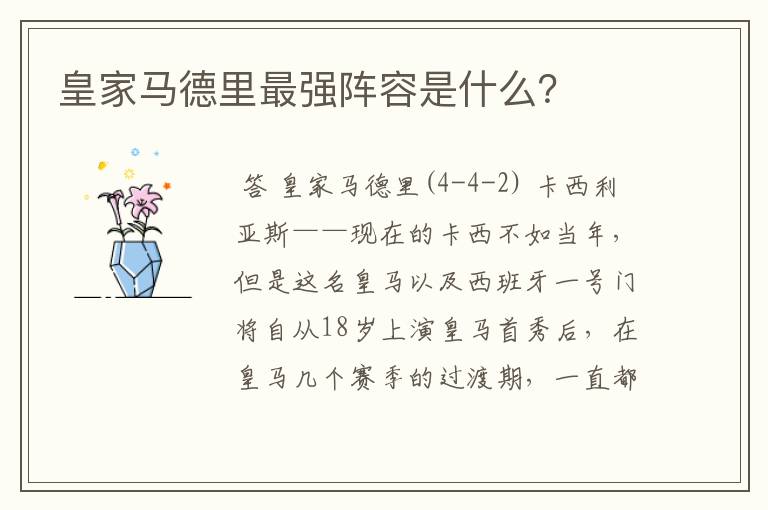皇家马德里最强阵容是什么?