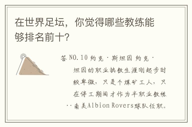 在世界足坛,你觉得哪些教练能够排名前十?