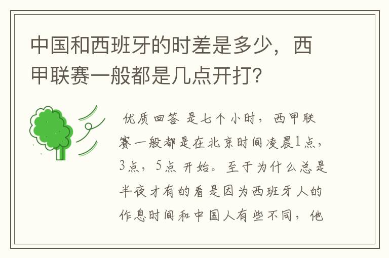 中国和西班牙的时差是多少,西甲联赛一般都是几点开打?