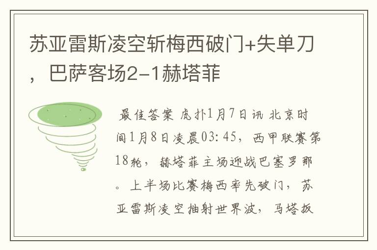 苏亚雷斯凌空斩梅西破门+失单刀,巴萨客场2-1赫塔菲