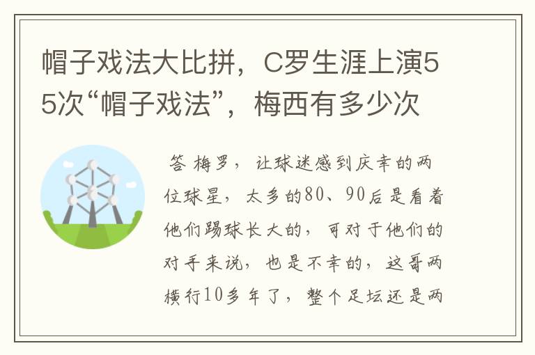 帽子戏法大比拼,C罗生涯上演55次“帽子戏法”,梅西有多少次?
