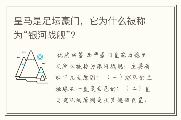 皇马是足坛豪门,它为什么被称为“银河战舰”?