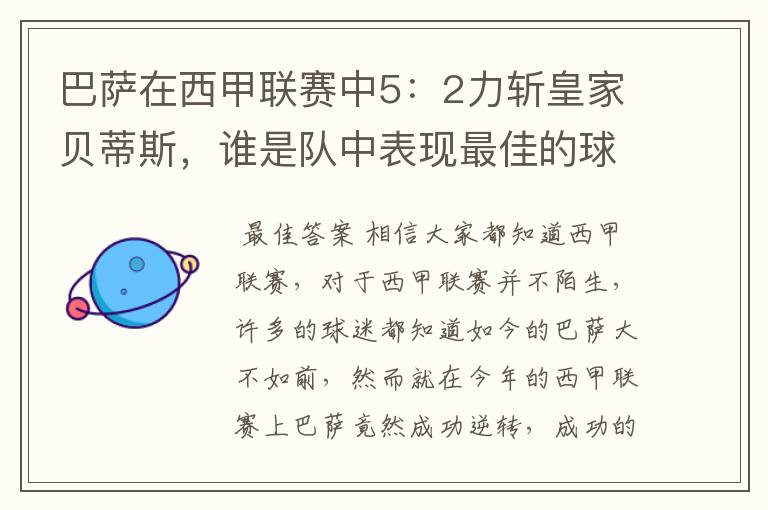 巴萨在西甲联赛中5:2力斩皇家贝蒂斯,谁是队中表现最佳的球员?