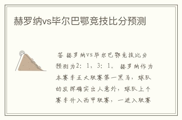 赫罗纳vs毕尔巴鄂竞技比分预测