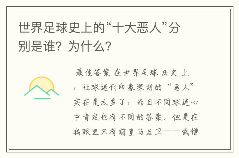 世界足球史上的“十大恶人”分别是谁?为什么?