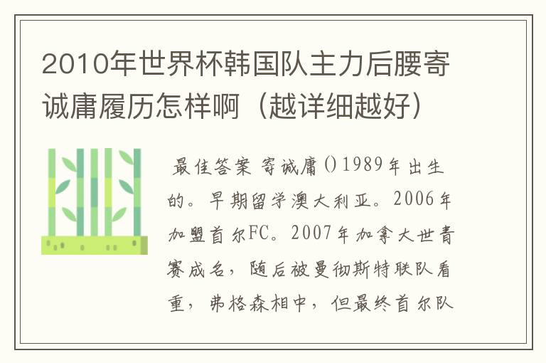 2010年世界杯韩国队主力后腰寄诚庸履历怎样啊(越详细越好)