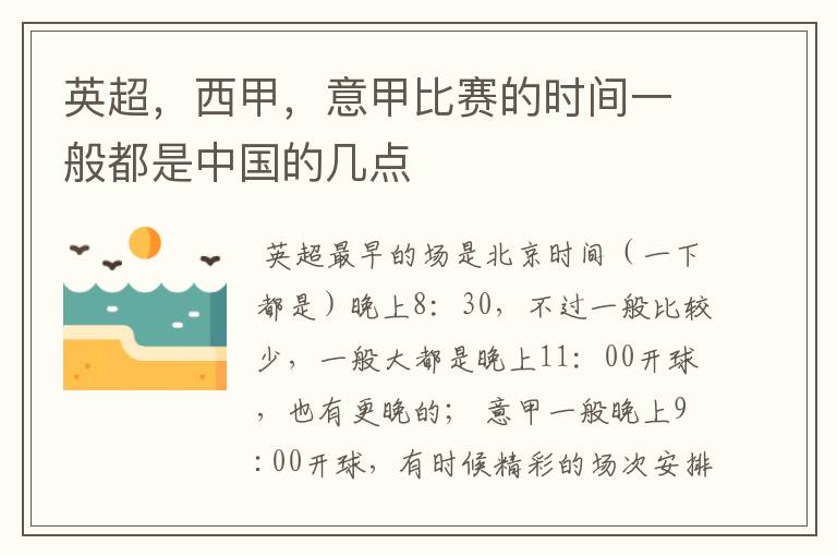 英超,西甲,意甲比赛的时间一般都是中国的几点