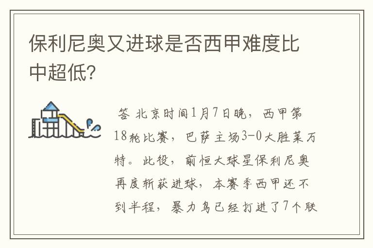 保利尼奥又进球是否西甲难度比中超低?