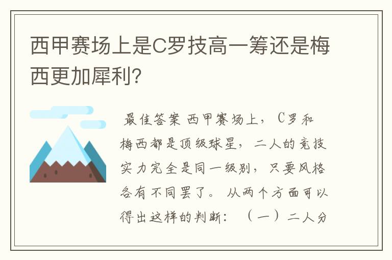 西甲赛场上是C罗技高一筹还是梅西更加犀利?